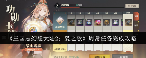 《三国志幻想大陆2枭之歌》周常任务攻略：轻松搞定奖励与挑战