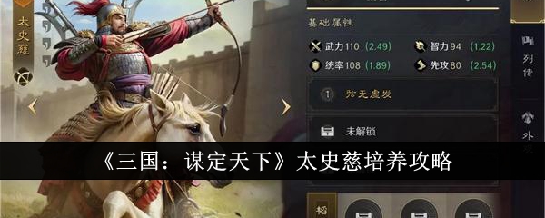 《三国：谋定天下》太史慈培养攻略：普攻流弓兵的养成与阵容搭配