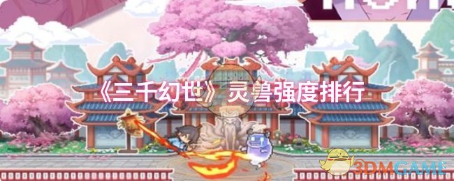 《三千幻世》灵兽实力大比拼