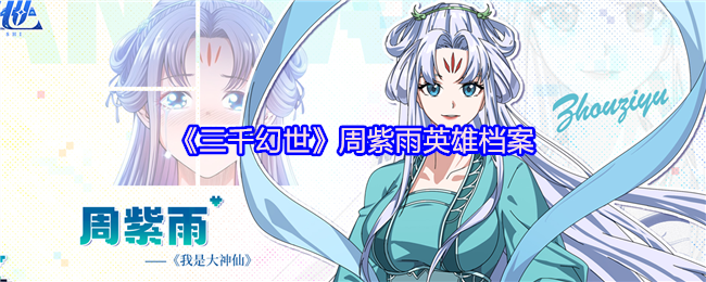 《三千幻世》周紫雨技能详解：唯一带召唤物，睡眠攻击让PVP抢眼