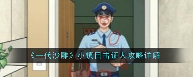 《一代沙雕》大山关美味攻略详解
