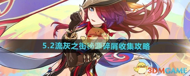 《原神》5.2流灰之街秘源碎屑收集全攻略