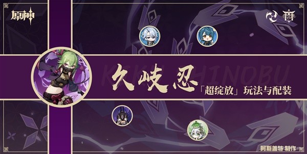 《原神》久岐忍超绽放玩法全解析