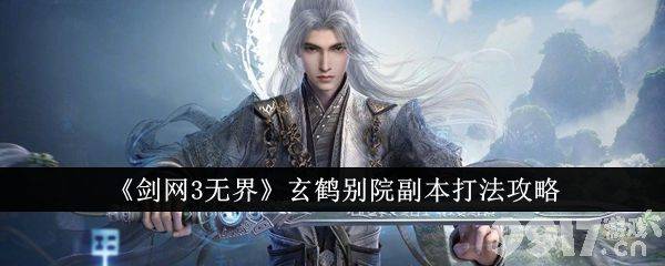 《剑网3无界》玄鹤别院副本通关秘籍：掌握BOSS打法，装备与校服轻松获取