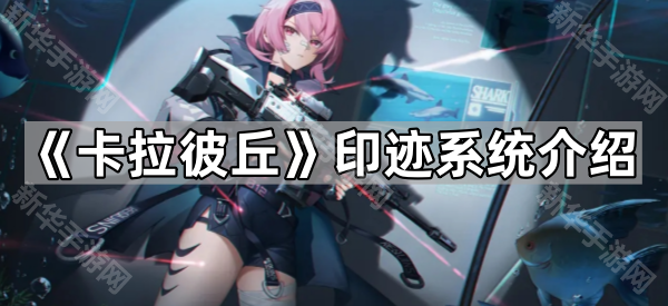 《卡拉彼丘》印迹系统详解：记录你的战术射击成长之路