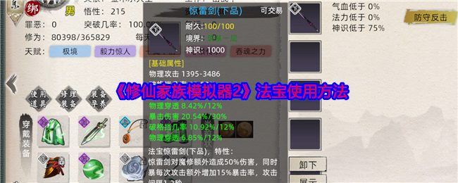 《修仙家族模拟器2》法宝使用心得：搭配与策略决定成败