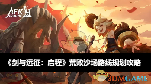 《剑与远征：启程》荒败沙场路线规划攻略：老玩家分享高效打法心得