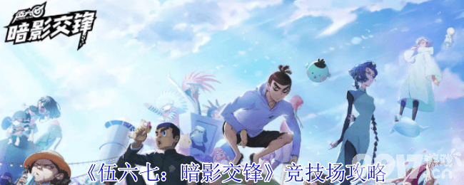 《伍六七：暗影交锋》竞技场攻略：角色推荐、阵容搭配与实战技巧全解析