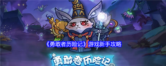 《勇敢者历险记》游戏心得分享：新手攻略与核心玩法解析