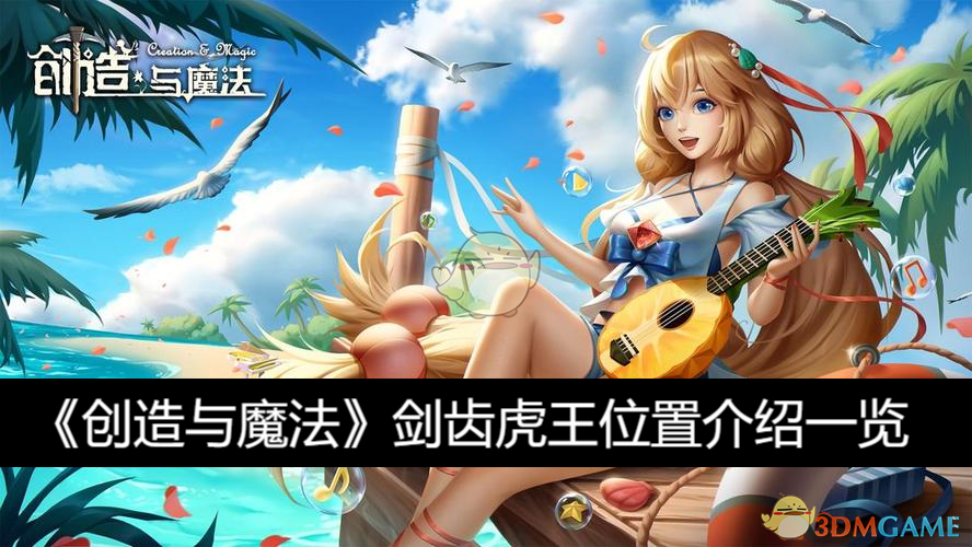 《创造与魔法》剑齿虎王怎么找？位置全在这