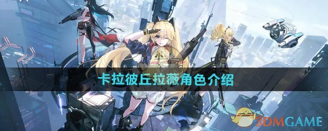 《卡拉彼丘》拉薇角色深度解析：功能强大，实战出色