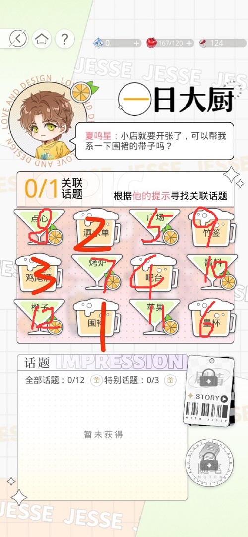 《光与夜之恋》繁华与共一日大厨选择攻略：按顺序拿全奖励