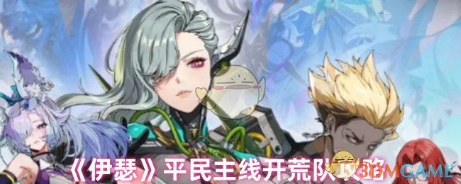 《伊瑟》平民主线开荒队角色搭配与攻略