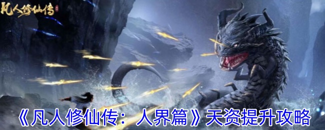 《凡人修仙传：人界篇》快速提升天资的全面攻略