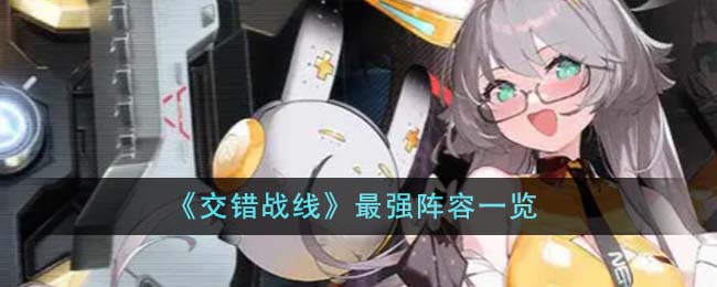 《交错战线》最强阵容怎么搭？