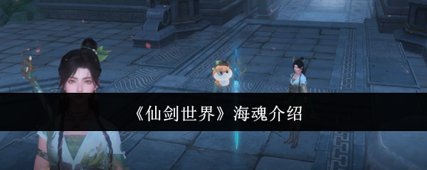 《仙剑世界》海魂深度解析：这把剑到底有多强