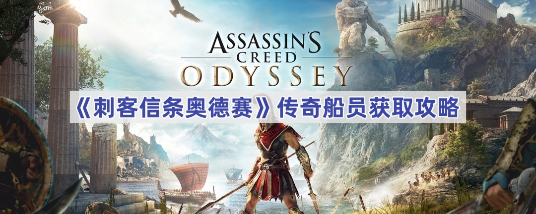 《刺客信条：奥德赛》传奇船员获取攻略：留手招募法