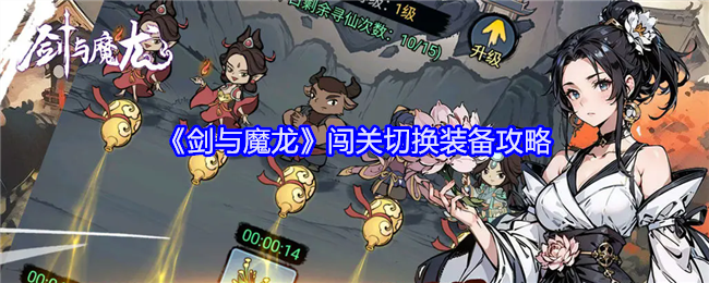 《剑与魔龙》闯关换装攻略：如何快速切换装备突破难关