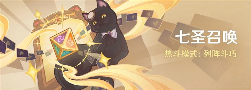 《原神》七圣召唤热斗模式玩法详解：从入门到精通