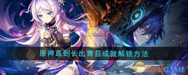 《原神》5.2“直到长出青苔”成就解锁全攻略：摄影师任务详解