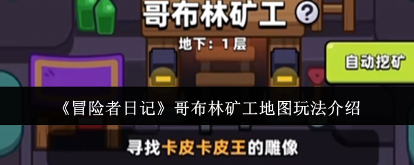 《冒险者日记》哥布林矿工地图玩法全解析：从准备到技巧，助你高效通关