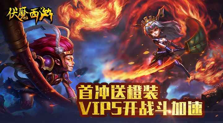 《伏魔西游》满V福利上线：华丽战斗体验，满V金币钻石豪送！