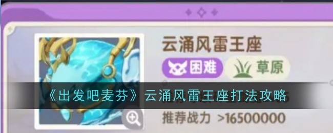 《出发吧麦芬》云涌风雷王座通关心得与打法攻略
