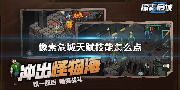 《像素危城》天赋技能加点攻略：攻击与恢复是关键，个人玩法决定加点方向