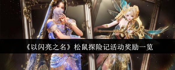 《以闪亮之名》松鼠探险记活动奖励一览：限定套装与丰富道具