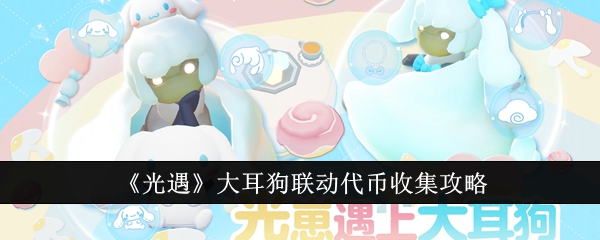 《光遇》大耳狗联动代币收集全攻略：活动时间、地点及获取方法详解
