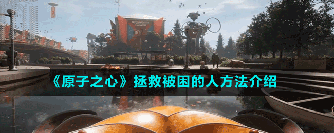 《原子之心》救人攻略：别被任务难住