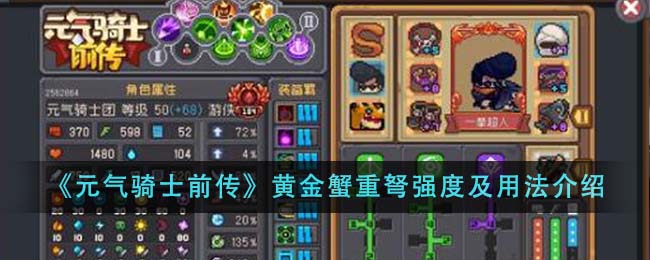 《元气骑士前传》黄金蟹重弩强度深度解析：适合谁？如何发挥最大威力？