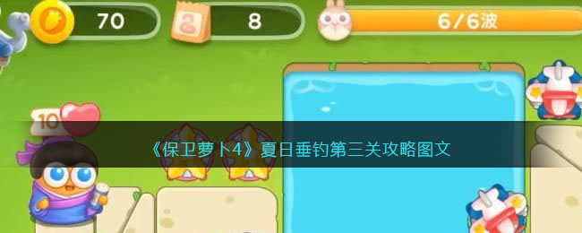 《保卫萝卜4》夏日垂钓第三关通关指南：飞机与星星的搭配秘籍