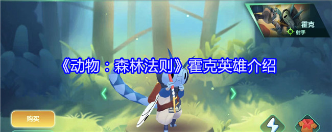《动物：森林法则》霍克英雄介绍：精准射手与敏捷猎手的魅力