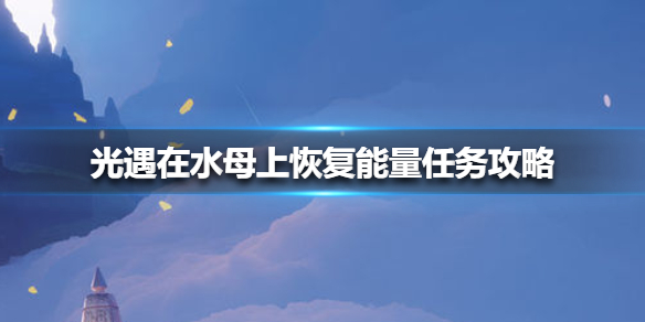 《光遇》水母上恢复能量任务攻略：耗尽能量后跳上水母即可完成