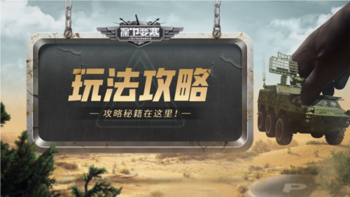 《保卫要塞》经验获取全攻略