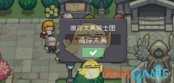 《元气骑士前传》骑士团改名全攻略