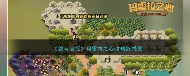 《剑与远征》玛雷拉之心攻略：如何跟随地图顺序通关副本