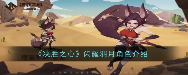 《决胜之心》闪耀羽月技能详解：SSR级精灵统帅，月影卫之巅