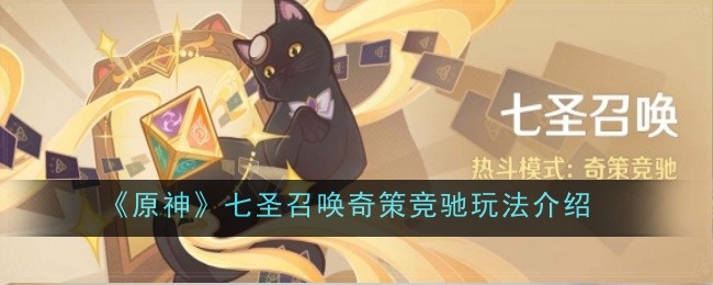 《原神》七圣召唤奇策竞驰玩法全解析