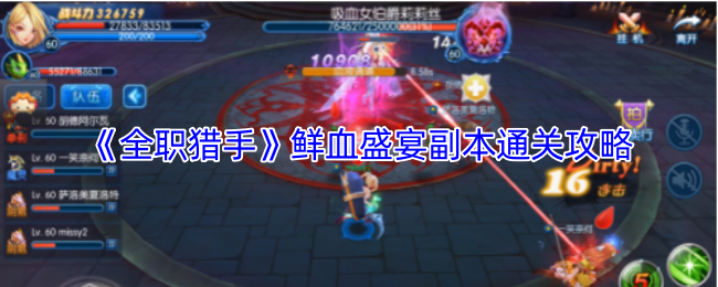 《全职猎手》鲜血盛宴副本通关攻略：团队配合是关键