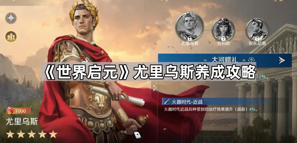 《世界启元》尤里乌斯怎么养：养成攻略与搭配建议