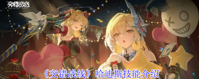 《交错战线》哈迪斯技能深度解析：总队长能力全面盘点
