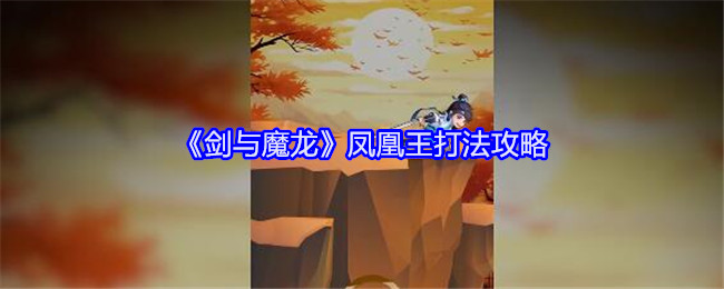 《剑与魔龙》凤凰王怎么打：装备、功法、宝宝搭配攻略