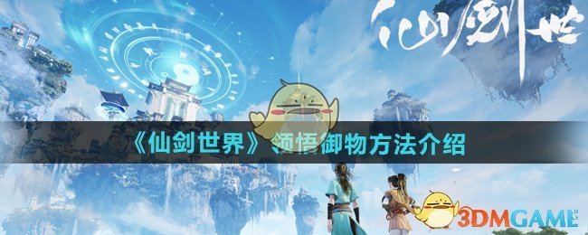 《仙剑世界》领悟御物全攻略