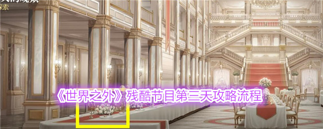 《世界之外》残酷节目第三天通关攻略：详细流程与玩法技巧