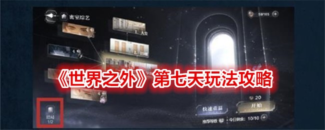 《世界之外》第七天通关指南：任务与玩法详解