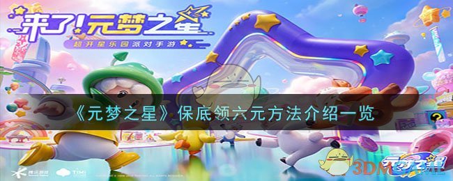 《元梦之星》保底领取六元的方法详解