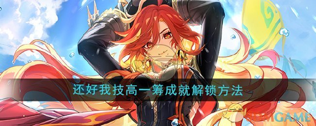 《原神》5.3还好我技高一筹成就解锁全攻略