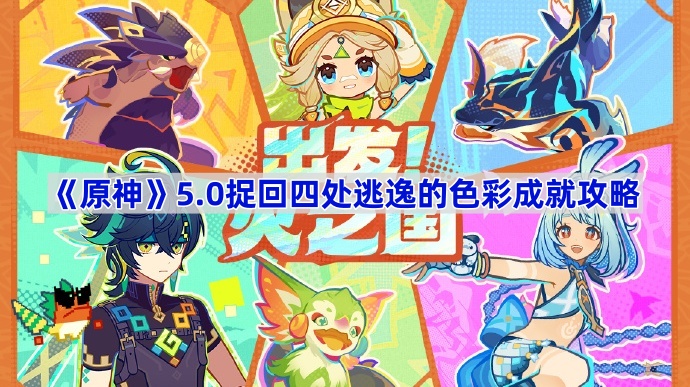 《原神》5.0捉回四处逃逸的色彩成就攻略：跟随幻写灵修复壁画达成成就